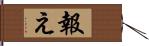 報え Hand Scroll