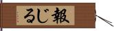 報じる Hand Scroll