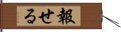 報せる Hand Scroll