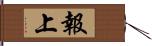 報上 Hand Scroll