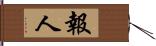 報人 Hand Scroll