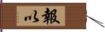 報以 Hand Scroll