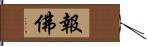 報佛 Hand Scroll