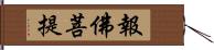 報佛菩提 Hand Scroll