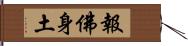 報佛身土 Hand Scroll