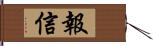 報信 Hand Scroll