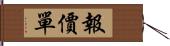 報價單 Hand Scroll