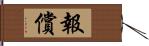 報償 Hand Scroll