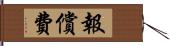 報償費 Hand Scroll