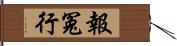 報冤行 Hand Scroll