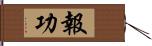 報功 Hand Scroll