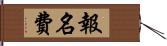 報名費 Hand Scroll