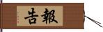 報告 Hand Scroll