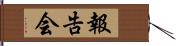 報告会 Hand Scroll