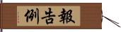 報告例 Hand Scroll