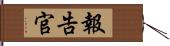 報告官 Hand Scroll