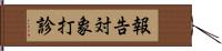 報告対象打診 Hand Scroll