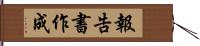 報告書作成 Hand Scroll