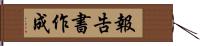 報告書作成 Hand Scroll