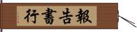 報告書行 Hand Scroll