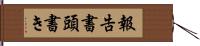 報告書頭書き Hand Scroll