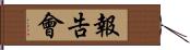 報告會 Hand Scroll