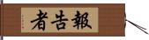 報告者 Hand Scroll
