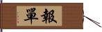 報單 Hand Scroll