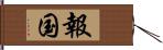 報国 Hand Scroll