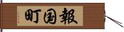 報国町 Hand Scroll