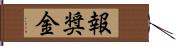 報奨金 Hand Scroll