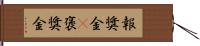 報奨金(P) Hand Scroll