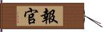 報官 Hand Scroll