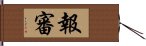報審 Hand Scroll