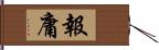 報庸 Hand Scroll