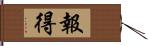 報得 Hand Scroll