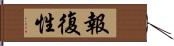 報復性 Hand Scroll