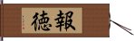 報徳 Hand Scroll