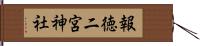 報徳二宮神社 Hand Scroll