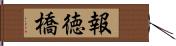 報徳橋 Hand Scroll