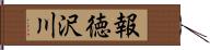 報徳沢川 Hand Scroll