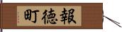 報徳町 Hand Scroll