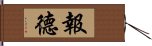 報德 Hand Scroll