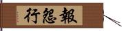 報怨行 Hand Scroll