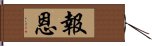 報恩 Hand Scroll