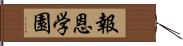 報恩学園 Hand Scroll