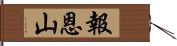 報恩山 Hand Scroll