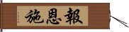 報恩施 Hand Scroll