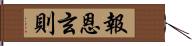 報恩玄則 Hand Scroll