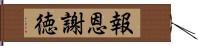 報恩謝徳 Hand Scroll